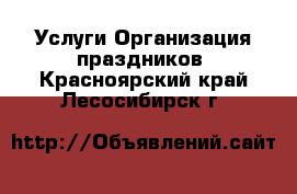 Услуги Организация праздников. Красноярский край,Лесосибирск г.